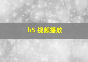 h5 视频播放